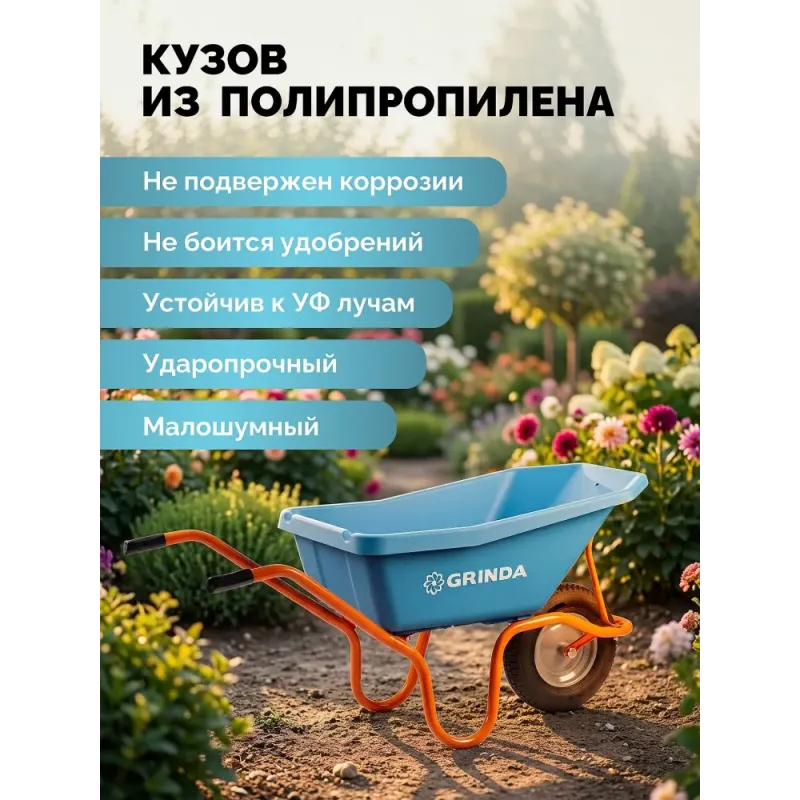 GRINDA GP-21, ударопрочный пластиковый кузов, 110 л, 180 кг, одноколесная, пневматическое колесо, тачка садовая PROLine (422408)