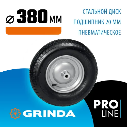 GRINDA WP-20, 4″х380мм, для тачек (арт. 422401, 422406, 422408), стальной диск, подшипник 20мм, пневматическое колесо для тачки, PROLine (422409)