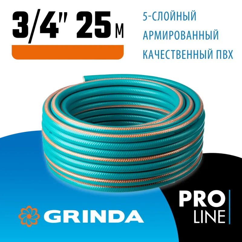 GRINDA EXPERT 5, 3/4″ 25 м, 30 атм, пятислойный, текстильное армирование, поливочный шланг, PROLine (429007-3/4-25)
