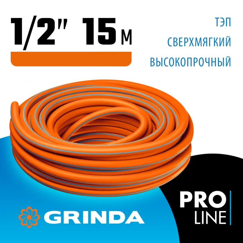 GRINDA FLEX 3, 1/2″, 15 м, 25 атм, из термоэластопласта, трёхслойный, армированный, гибкий, поливочный шланг, PROLine (429008-1/2-15)