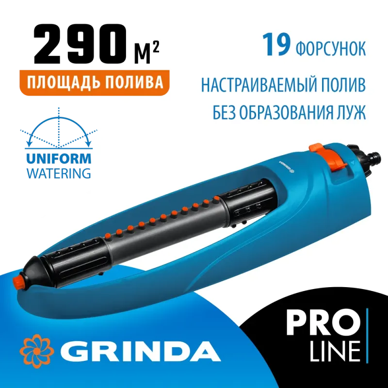 GRINDA RO-19, 19 форсунок, ударопрочный пластик, веерный распылитель, PROLine (429343)