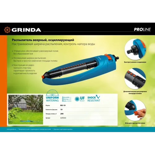 GRINDA RO-19, 19 форсунок, ударопрочный пластик, веерный распылитель, PROLine (429343)