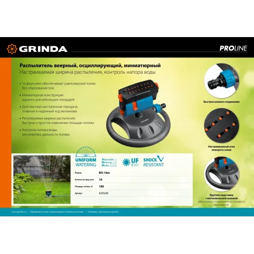 GRINDA RO-16m, 16 форсунок, на подставке, ударопрочный пластик, веерный распылитель, PROLine (429349)