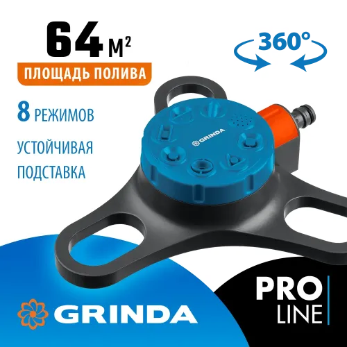 GRINDA RF-3, 8 режимов, пластиковый, на подставке, стационарный распылитель, PROLine (429301)