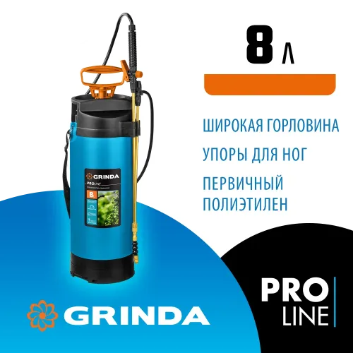 GRINDA PT-8, 8 л, с широкой горловиной, с упорами для ног, переносной опрыскиватель, PROLine (8-425158)