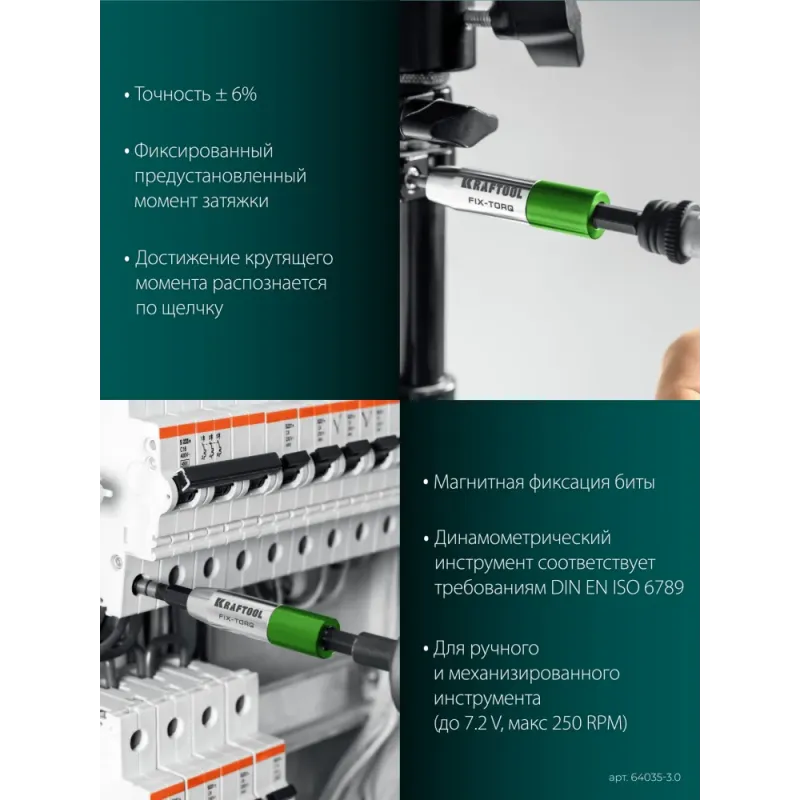 KRAFTOOL FIX-TORQ 3.0 Нм динамометрический адаптер для бит (64035-3.0)