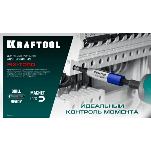 KRAFTOOL FIX-TORQ 3.0 Нм динамометрический адаптер для бит (64035-3.0)
