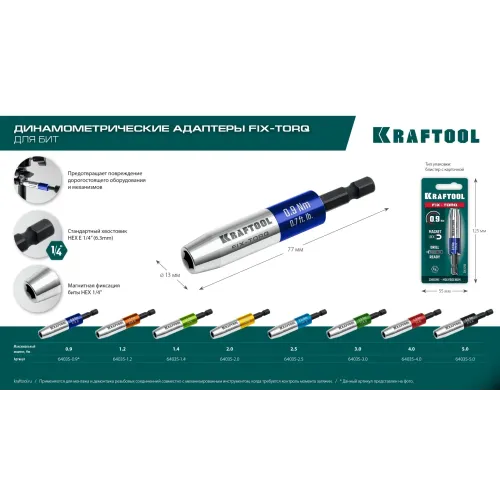KRAFTOOL FIX-TORQ 3.0 Нм динамометрический адаптер для бит (64035-3.0)