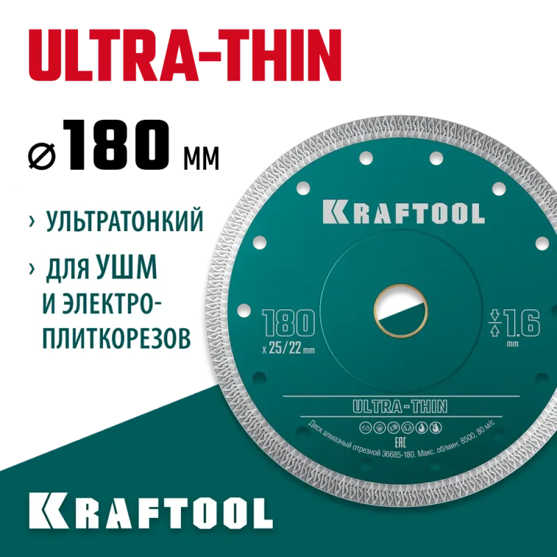 KRAFTOOL ULTRA-THIN 180х1.6 мм ультратонкий алмазный диск (36685-180)
