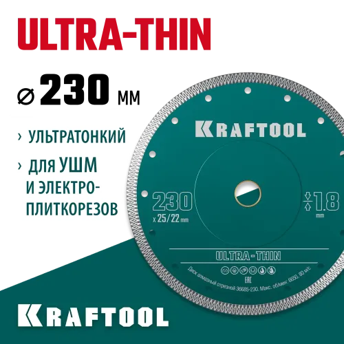 KRAFTOOL ULTRA-THIN 230х1.8 мм ультратонкий алмазный диск (36685-230)