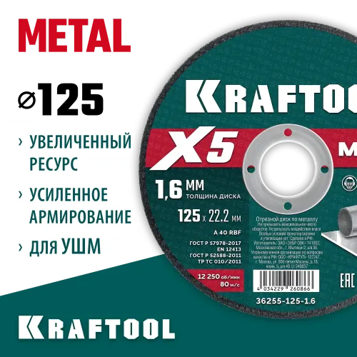 KRAFTOOL X5 Metal 125x1.6 мм по металлу отрезной диск для УШМ (36255-125-1.6)