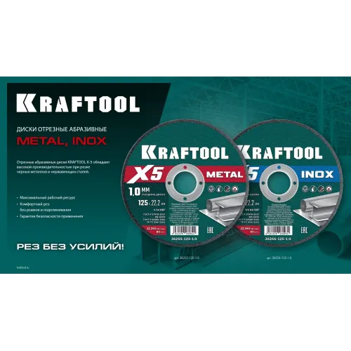 KRAFTOOL X5 Metal 125x1.6 мм по металлу отрезной диск для УШМ (36255-125-1.6)
