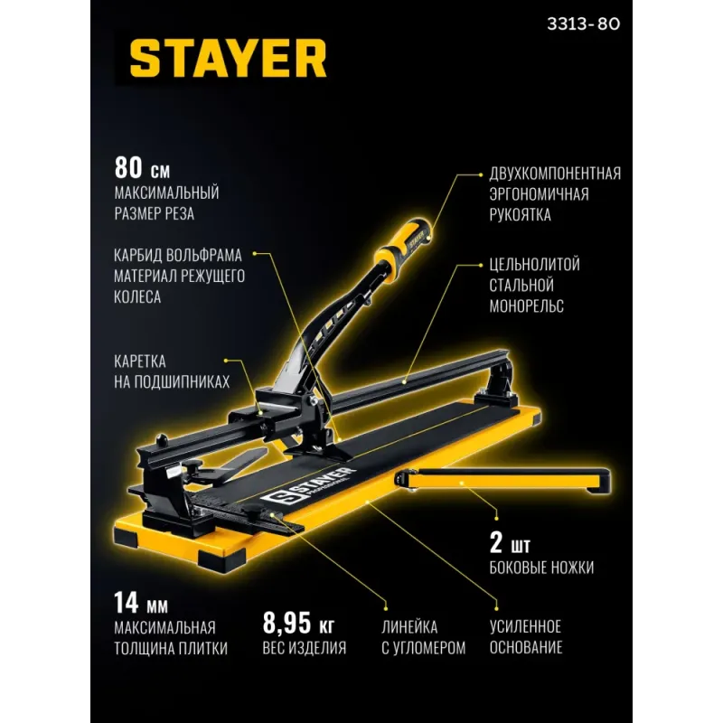 STAYER Hercules-800, ручной плиткорез (3313-80)