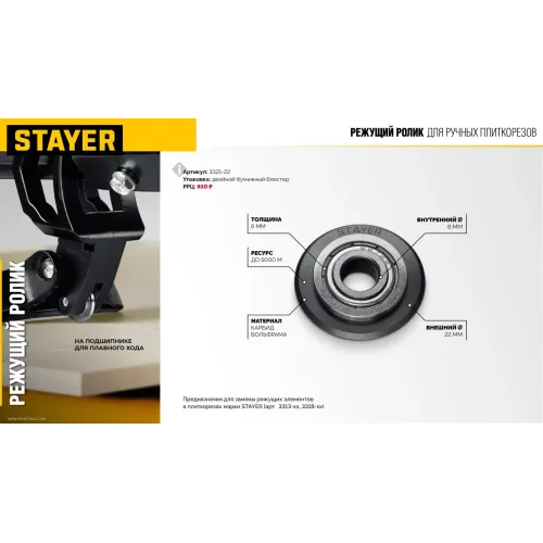 STAYER 22х6х6 мм, на подшипнике, режущий ролик для ручных плиткорезов (3321-22)