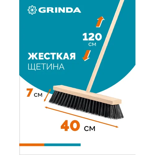 GRINDA EURO буковая колодка 40см, шлифованный черенок из берёзы 120см (d22мм) щетина 70мм, 5-рядная, уличная щётка с черенком (39251-400)