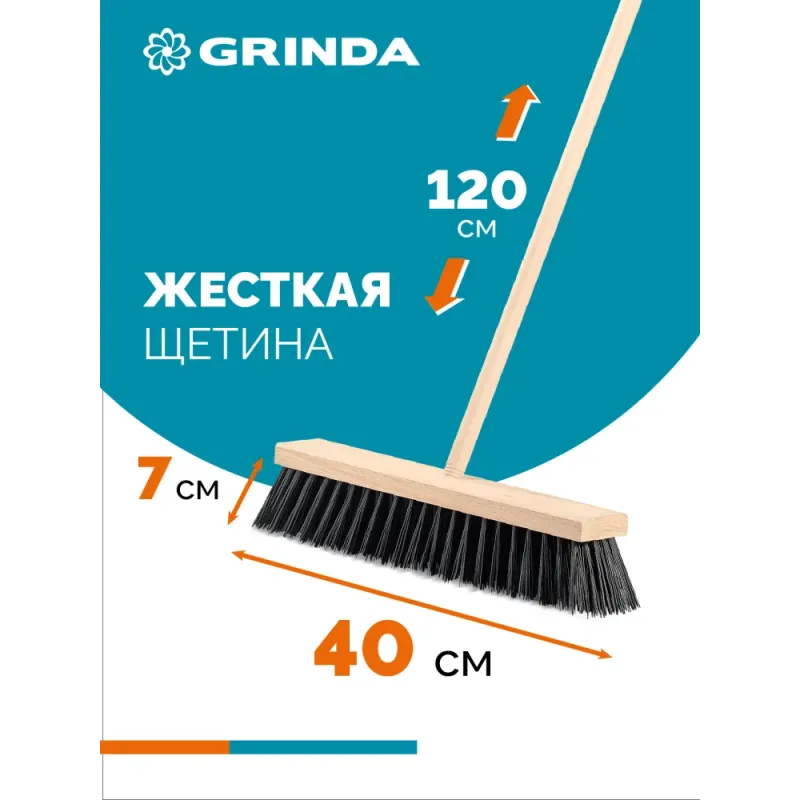 GRINDA EURO буковая колодка 40см, шлифованный черенок из берёзы 120см (d22мм) щетина 70мм, 5-рядная, уличная щётка с черенком (39251-400)