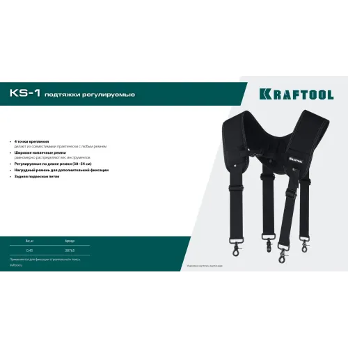 KRAFTOOL KS-1 подтяжки регулируемые, 4 точки крепления (38765)