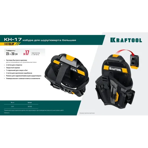 KRAFTOOL KH-17 кобура для шуруповерта с быстросъёмным креплением FastClip, большая (38768)