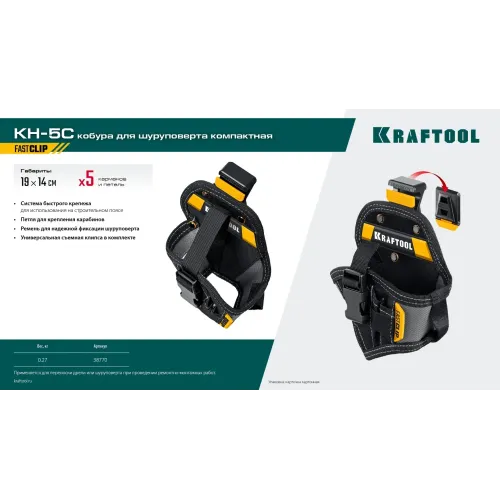 KRAFTOOL KH-5C кобура для шуруповерта с быстросъёмным креплением FastClip, компактная (38770)