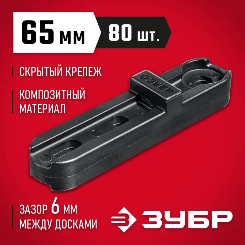ЗУБР Планка ПА6 65 мм, скрытый крепеж для террасной и фасадной доски, 80 шт, Профессионал (30704-65)