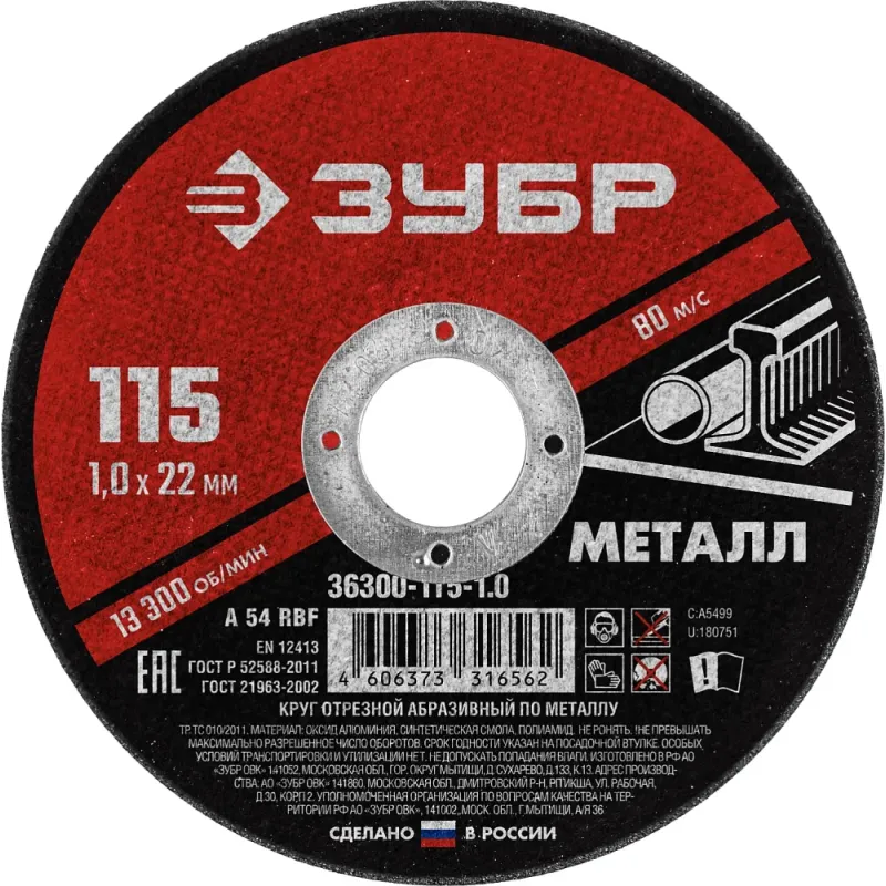 ЗУБР 115 x 1.0 х 22.2 мм, для УШМ, диск отрезной по металлу (36300-115-1.0)