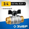 ЗУБР d 3/4″, ручка ″бабочка″, ″папа-папа″, полнопроходной шаровой кран (51327-3/4)