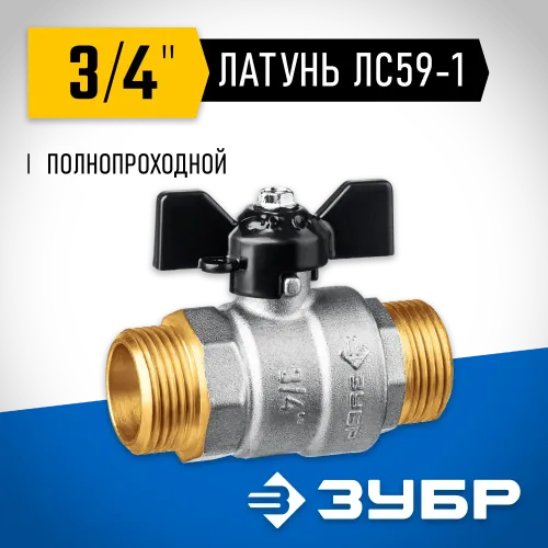 ЗУБР d 3/4″, ручка ″бабочка″, ″папа-папа″, полнопроходной шаровой кран (51327-3/4)