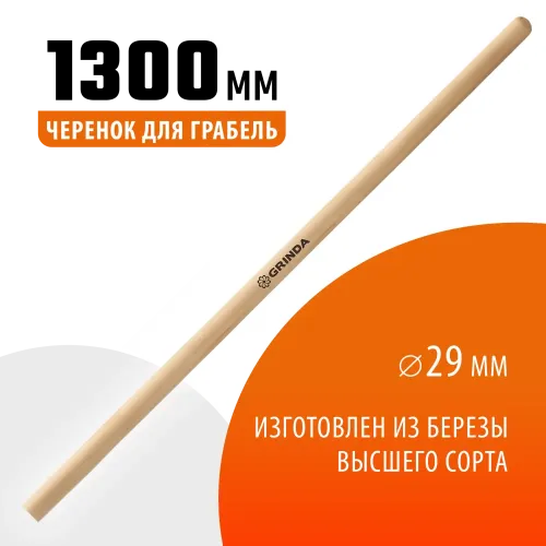 GRINDA 1300 мм, шлифованный, дерево высшего сорта, черенок для грабель (39630-13)