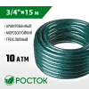 РОСТОК 3/4″, 15 м, 10 атм, трёхслойный, армированный, поливочный шланг (40308-3/4-15)