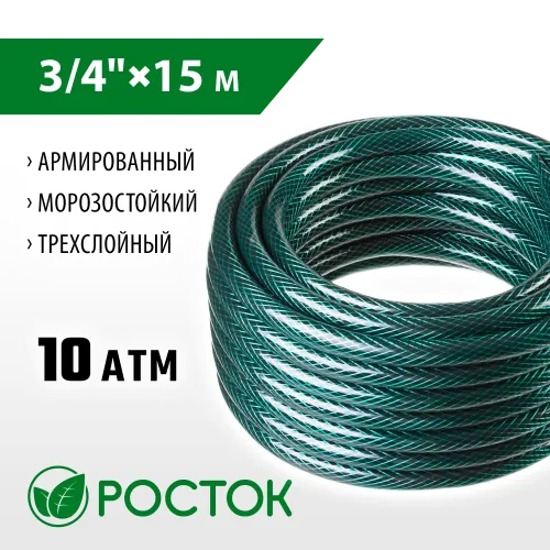 РОСТОК 3/4″, 15 м, 10 атм, трёхслойный, армированный, поливочный шланг (40308-3/4-15)
