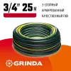 GRINDA STANDARD, 3/4″, 25 м, 15 атм, трёхслойный, армированный, поливочный шланг (429000-3/4-25)