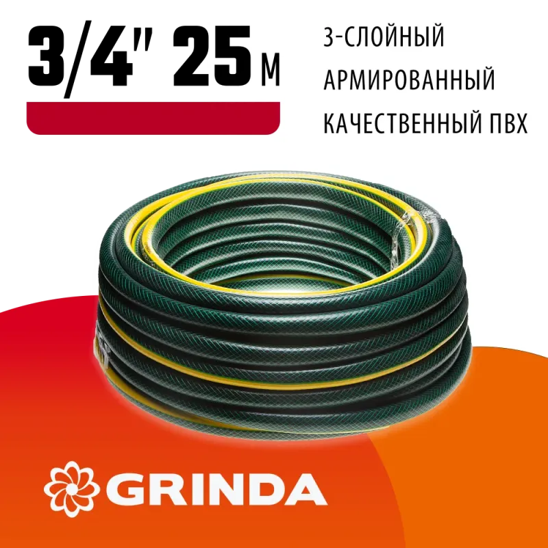 GRINDA STANDARD, 3/4″, 25 м, 15 атм, трёхслойный, армированный, поливочный шланг (429000-3/4-25)