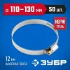 ЗУБР НХ-12Н, 110 - 130 мм, накатная лента 12 мм, 50 шт, нержавеющий хомут, Профессионал (37822-110-130-50)