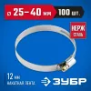 ЗУБР НХ-12Н, 25 - 40 мм, накатная лента 12 мм, 100 шт, нержавеющий хомут, Профессионал (37822-25-40-100)