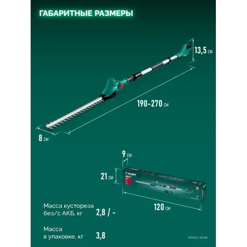 ЗУБР 20 В, 460 мм, без АКБ (LMS), кусторез аккумуляторный со штангой (КРАШ-2046)