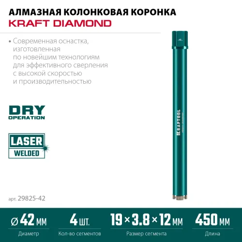 KRAFTOOL DIAMOND 42 мм (450 мм, 1 1/4″, лазерная сварка, сухое сверление с микроударом), алмазная коронка по железобетону (29825-042)