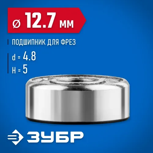 ЗУБР 12.7 мм, высота - 5 мм, подшипник для фрез, Профессионал (28799-12.7)