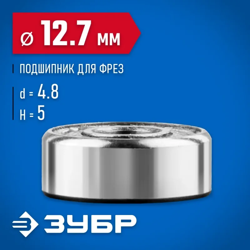 ЗУБР 12.7 мм, высота - 5 мм, подшипник для фрез, Профессионал (28799-12.7)