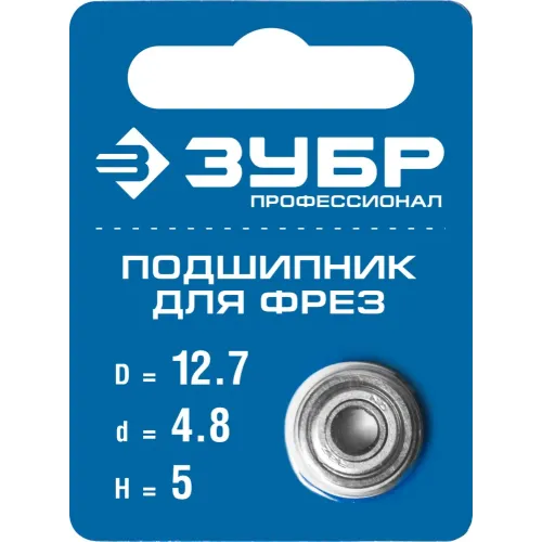ЗУБР 12.7 мм, высота - 5 мм, подшипник для фрез, Профессионал (28799-12.7)
