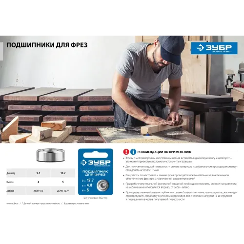ЗУБР 12.7 мм, высота - 5 мм, подшипник для фрез, Профессионал (28799-12.7)