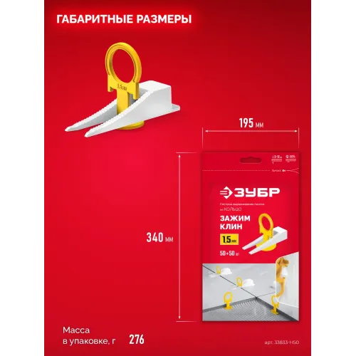 ЗУБР СВП КОЛЬЦО, комплект: 1,5 мм, зажим + клин, 50 + 50 шт, система выравнивания плитки (33833-H50)