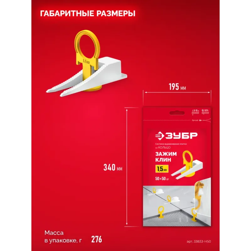 ЗУБР СВП КОЛЬЦО, комплект: 1,5 мм, зажим + клин, 50 + 50 шт, система выравнивания плитки (33833-H50)