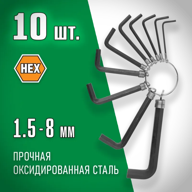 DEXX 10 шт, 1.5 - 8 мм, набор имбусовых ключей (27403-H10)