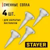 STAYER 4шт, запасные сопла для закрытых пистолетов для герметика (0673-S4)