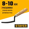 STAYER 8 - 10 мм, деревянная рукоятка, расшивка каменщика для внутренних швов (08412)