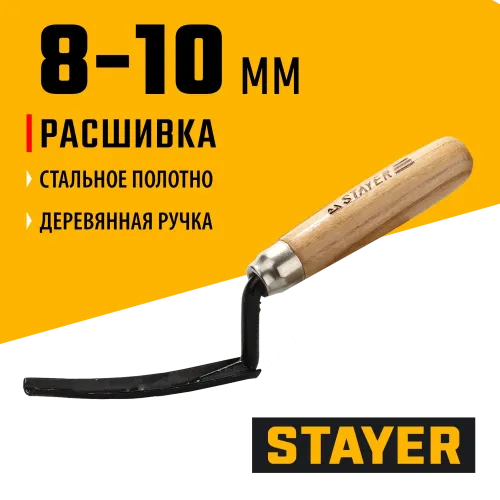 STAYER 8 - 10 мм, деревянная рукоятка, расшивка каменщика для внутренних швов (08412)