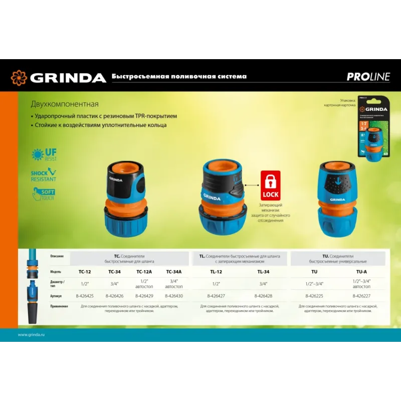 GRINDA TC-12A, 1/2″, с автостопом, пластиковый с TPR, для шланга, быстросъемный соединитель, PROLine (8-426429)