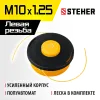 STEHER BTH-10R, М10 Х 1.25 LH, катушка для триммера (75110)