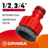 GRINDA GI-X, 1/2″ x 3/4″, с внутренней резьбой, универсальный, штуцерный адаптер (8-426305)