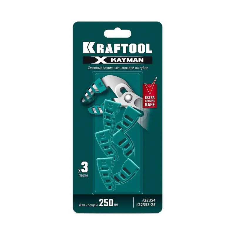 KRAFTOOL KAYMAN сменные защитные накладки на губки, для клещей 250 мм, набор из 3-х пар (22354-S3)